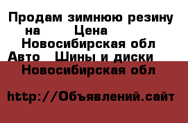 Продам зимнюю резину на R13 › Цена ­ 6 000 - Новосибирская обл. Авто » Шины и диски   . Новосибирская обл.